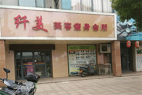 纤美瘦身加盟