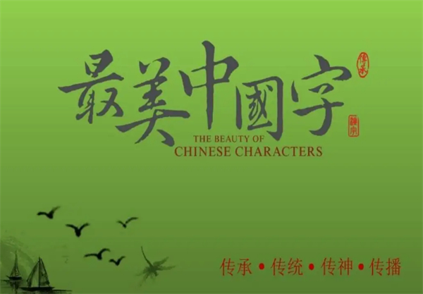 最美中国字硬笔书法加盟