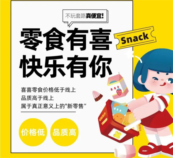 喜喜零食加盟