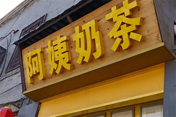 阿姨奶茶店加盟费
