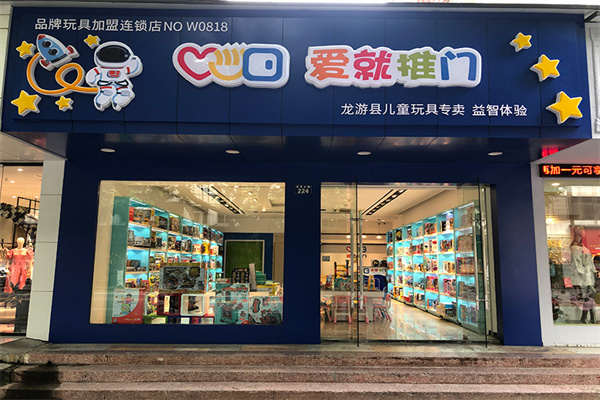 爱就推门加盟
