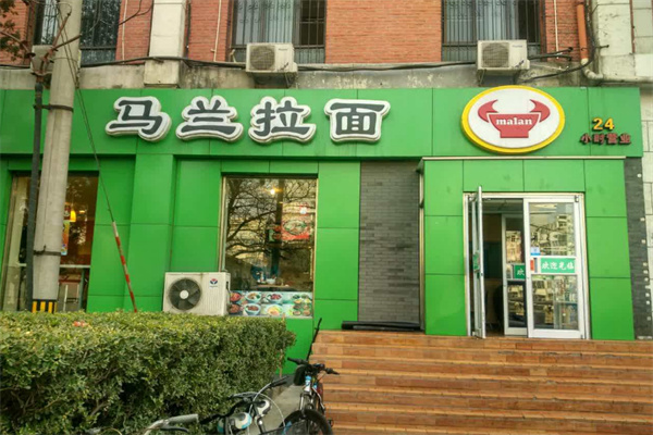 马兰拉面加盟