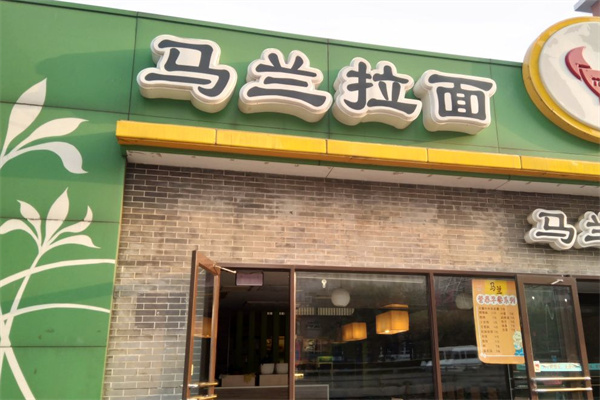 马兰拉面加盟