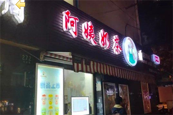 阿姨奶茶店加盟费