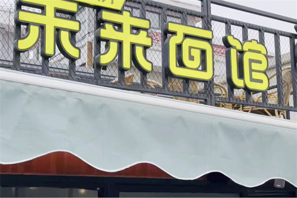 万杰智能未来面馆