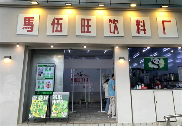 马伍旺奶茶店