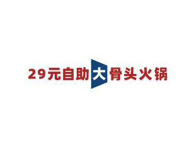 29元自助大骨头火锅加盟