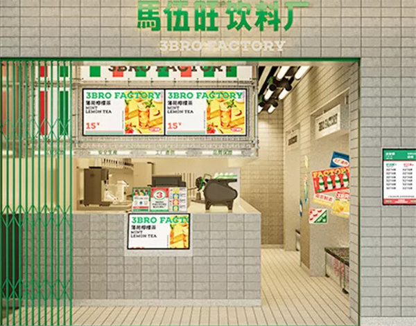 马伍旺奶茶店