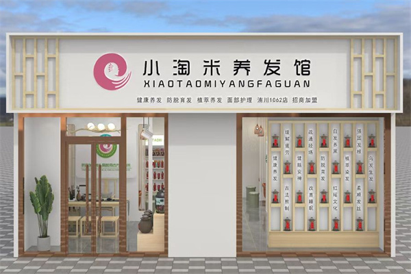 小淘米养发馆加盟