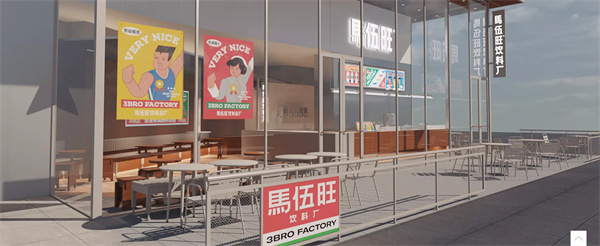 马伍旺奶茶店