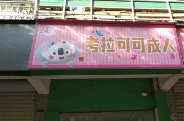 考拉可可成人店加盟