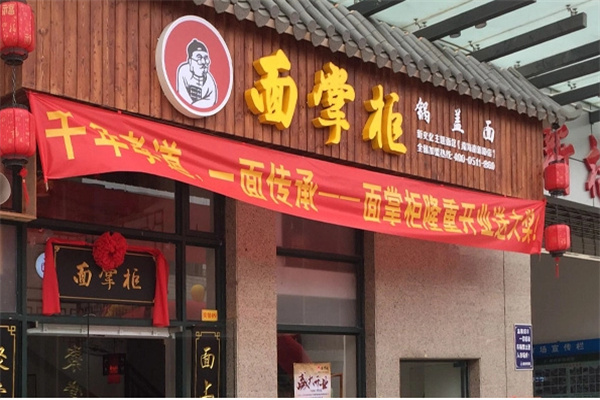 面掌柜加盟