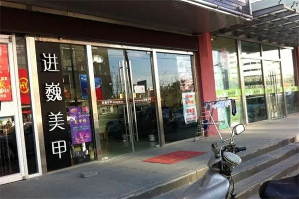 进巍美甲加盟