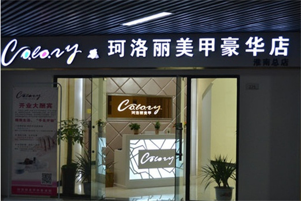 珂洛丽美甲加盟