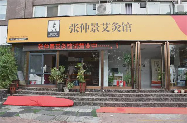 张仲景艾灸馆