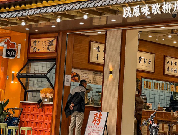 柳山行螺蛳粉加盟
