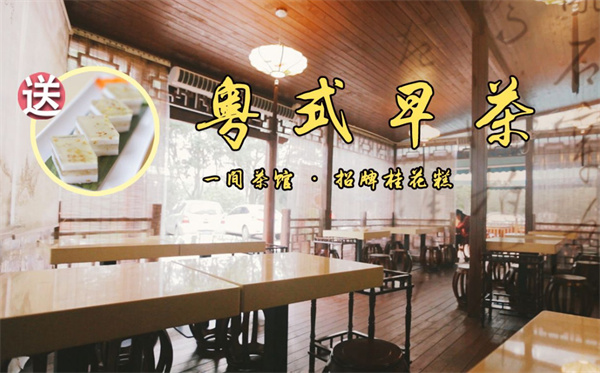 粤式早茶店