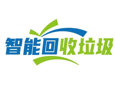 智能回收垃圾投放柜加盟