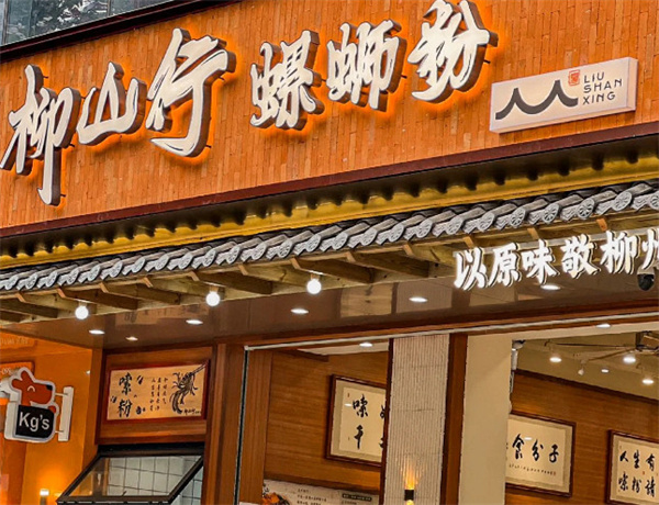 柳山行螺蛳粉加盟