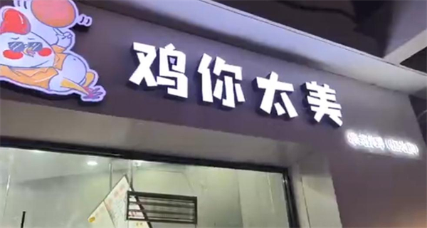 鸡你太美炸鸡店加盟费