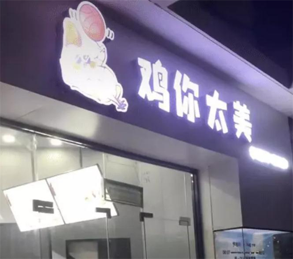 鸡你太美炸鸡店加盟费