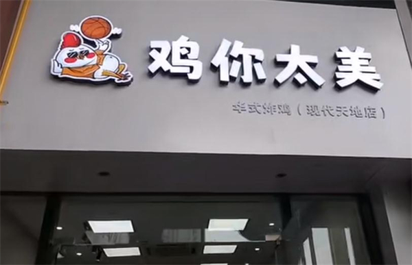 鸡你太美炸鸡店加盟费