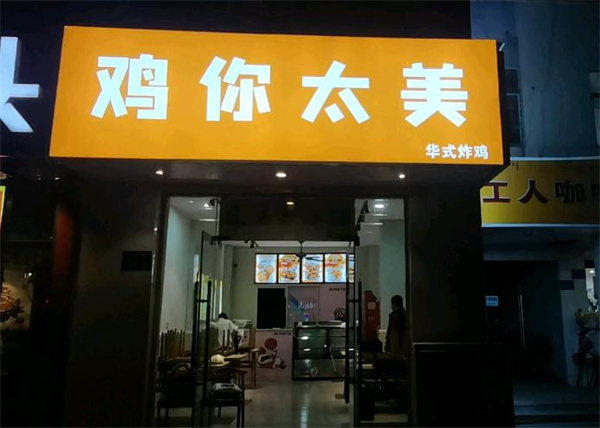 鸡你太美炸鸡店加盟费