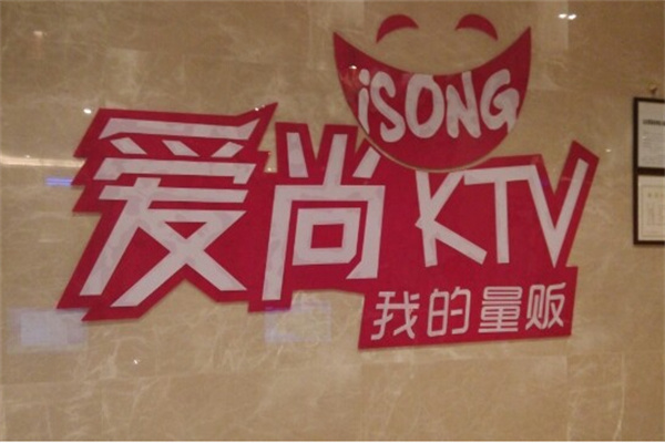 爱尚KTV加盟