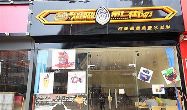 第七街冰激凌加盟