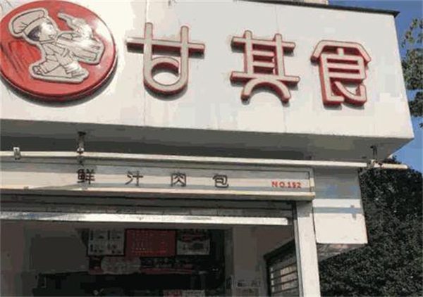 甘其食