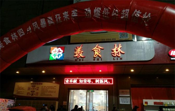 美食林便利店加盟