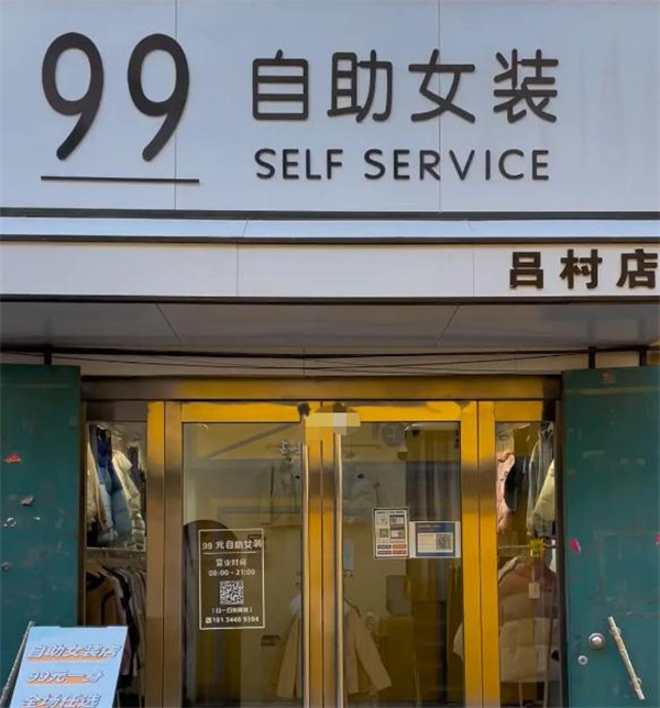 99元自助女装