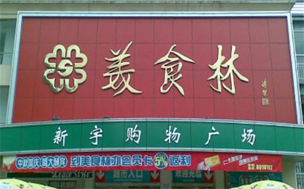 美食林便利店加盟