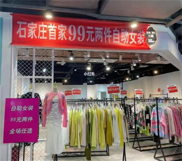 99元自助女装