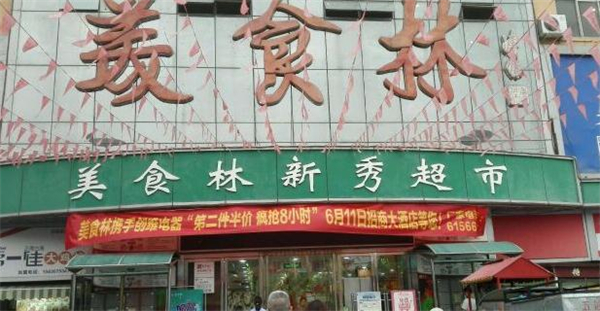 美食林便利店加盟