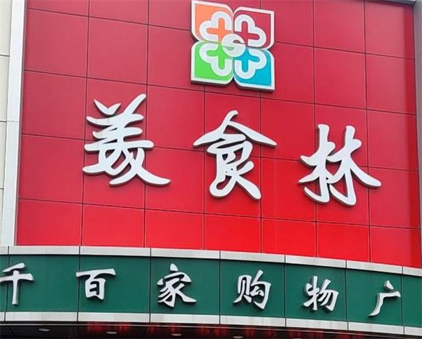 美食林便利店加盟