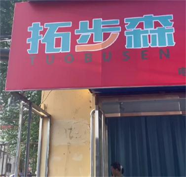 拓步森健康鞋加盟