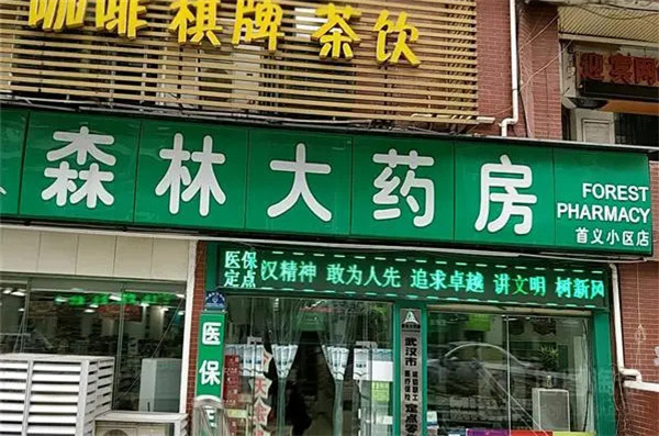 大森林药房加盟