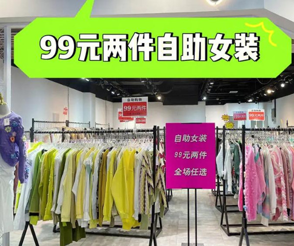 99元自助女装加盟费