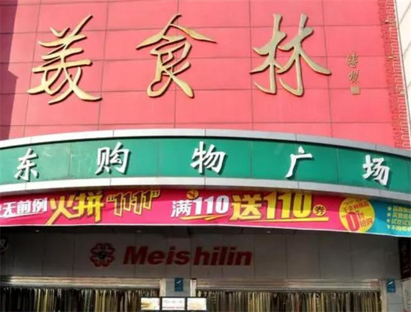 美食林便利店加盟