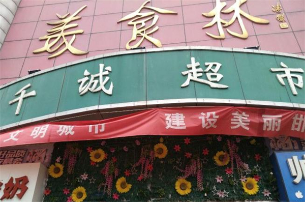 美食林便利店加盟