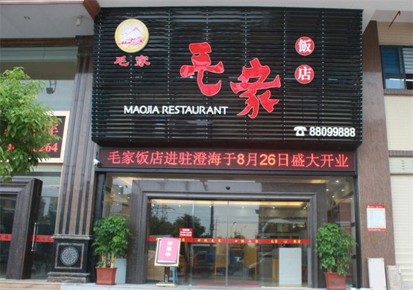 毛家饭店加盟