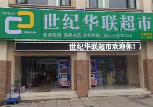 世纪华联超市加盟