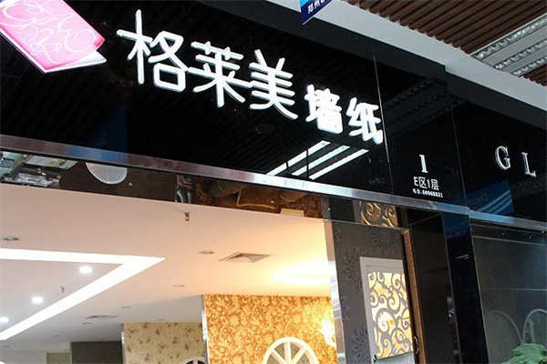 格莱美壁纸加盟