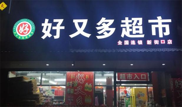 好又多超市加盟