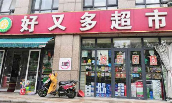 好又多超市加盟