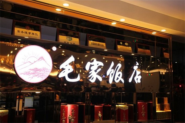 毛家饭店加盟