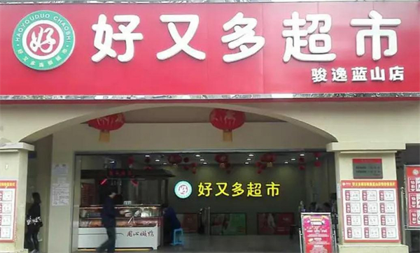 好又多超市加盟