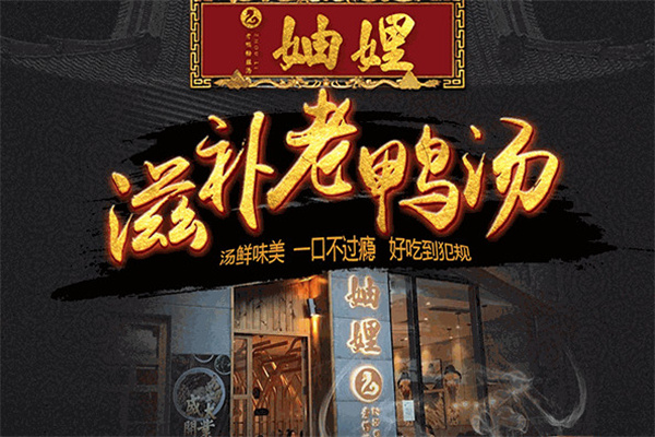 妯娌老鸭粉丝汤加盟