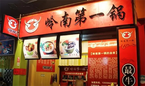 岭南第一锅牛杂加盟